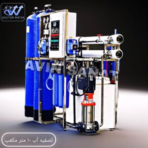 دستگاه تصفیه آب صنعتی RO با ظرفیت 10 متر مکعب